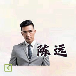 陈远