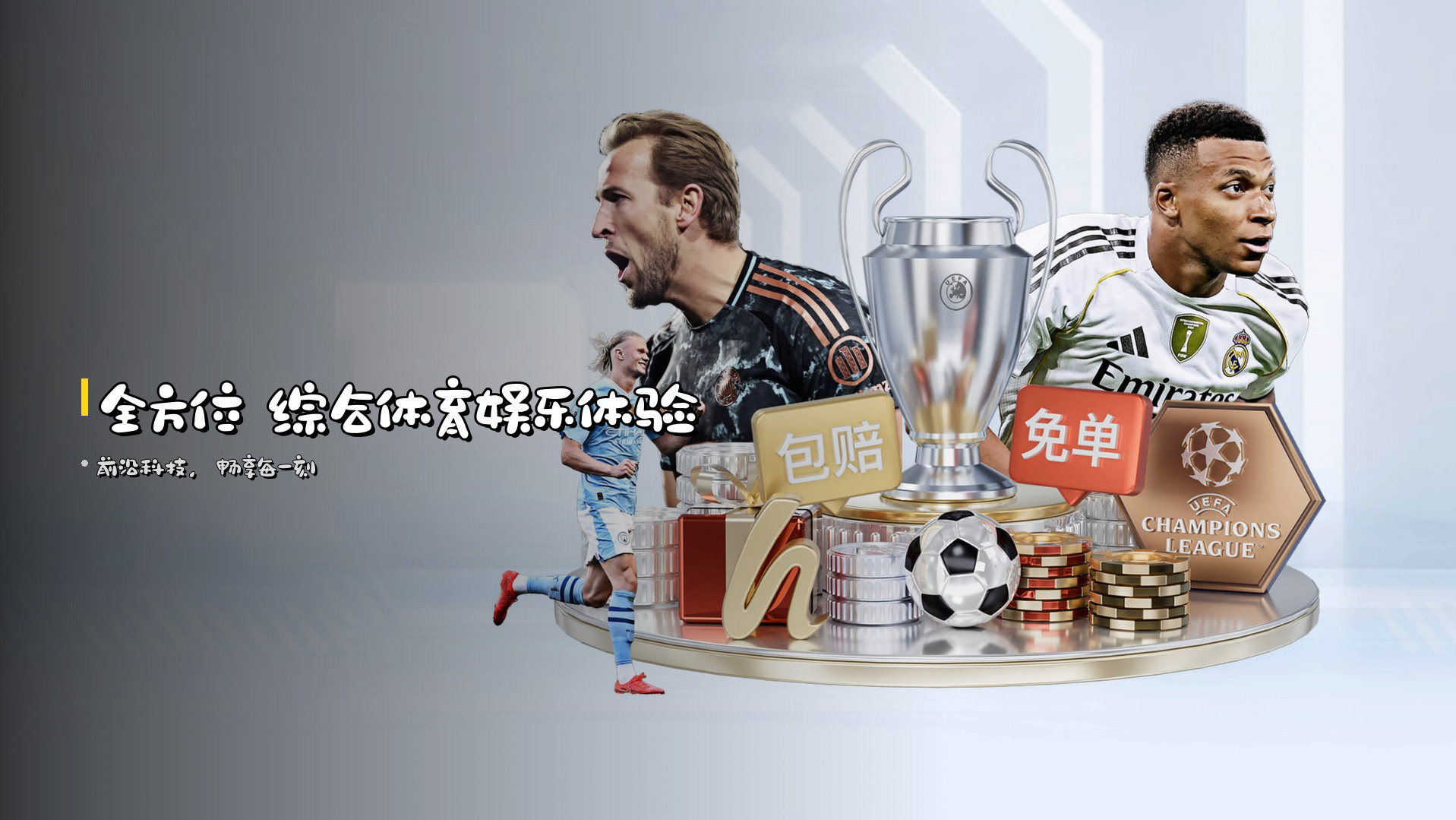 <strong>全方位</strong> 综合体育娱乐体验